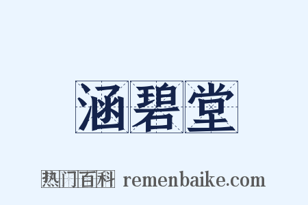 涵碧堂是什么意思的图片